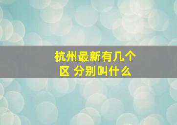 杭州最新有几个区 分别叫什么